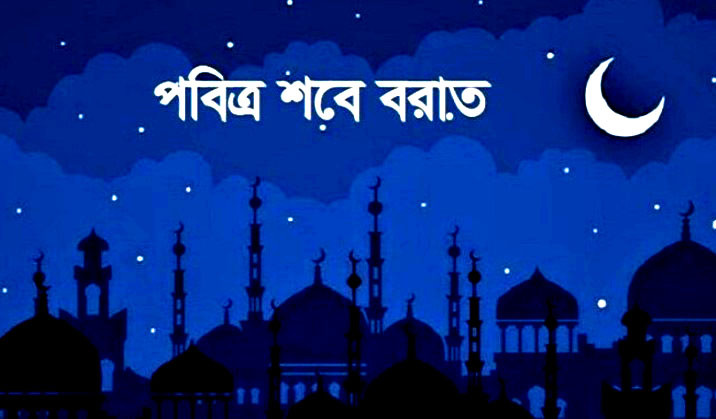 পবিত্র শবে বরাত কবে, জানা যাবে আগামীকাল সন্ধ্যায়